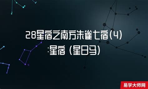 28星宿查詢|二十八星宿算命，二十八星宿查詢，在線算命最準的網站